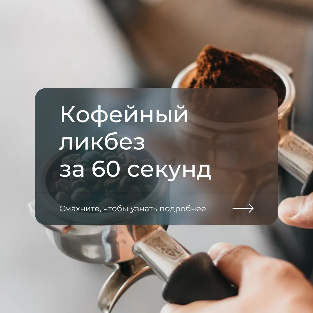 Немного больше о кофе за 60 секунд.