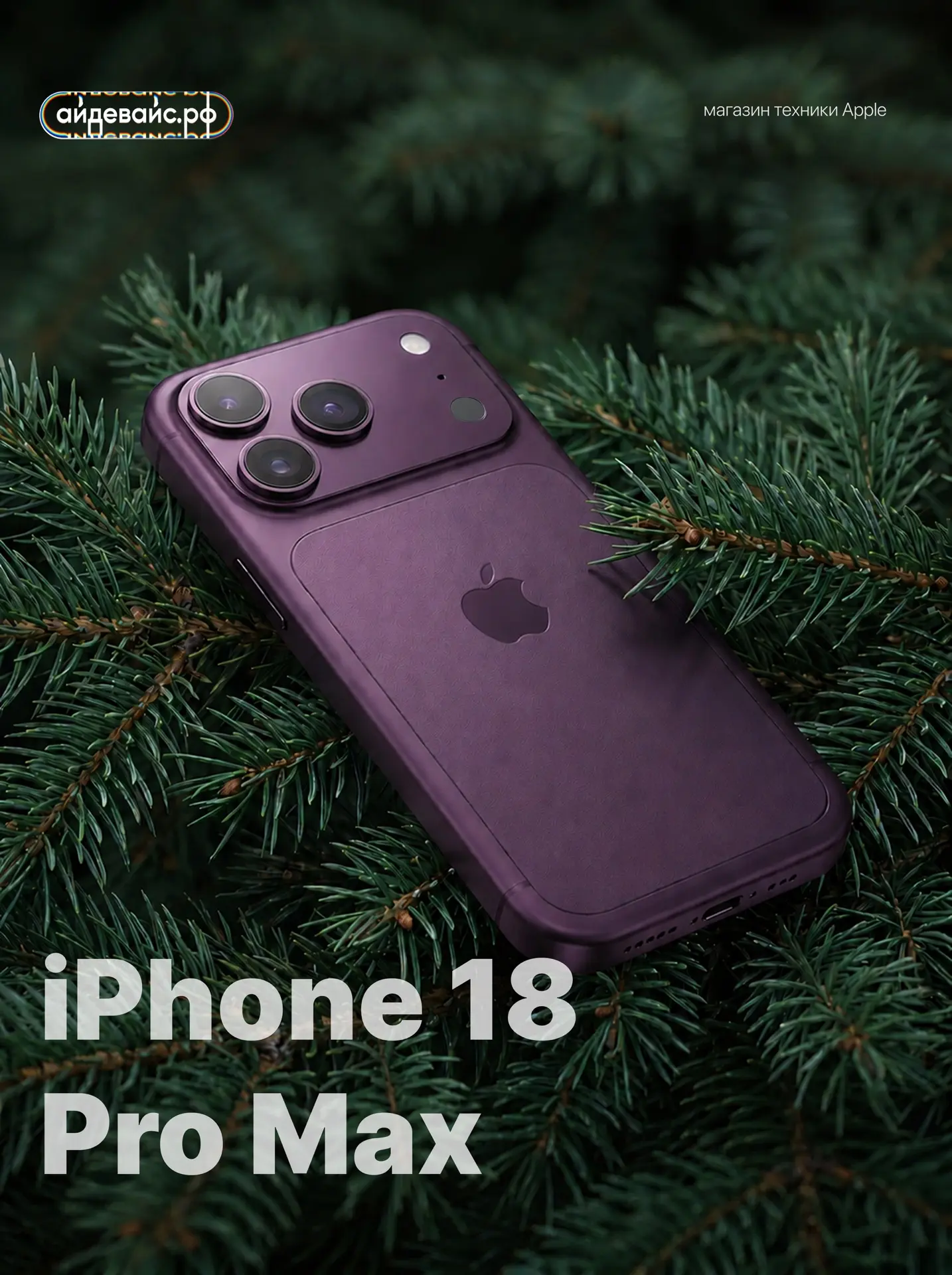 🍎 Напоминаем – предзаказ на новую линейку iPhone 18 уже открыт!