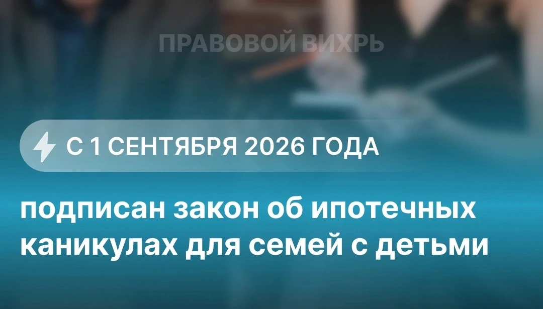 ⚡️ Новые ипотечные каникулы для семей с детьми — без проверки дохода!

С 1 сентября 2026 года вступа