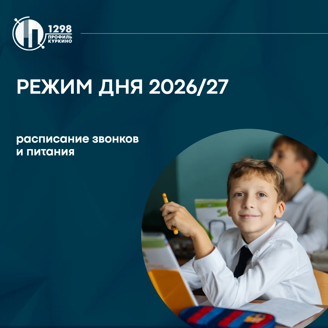 Расписание учебного дня на 2026/27 учебный год
