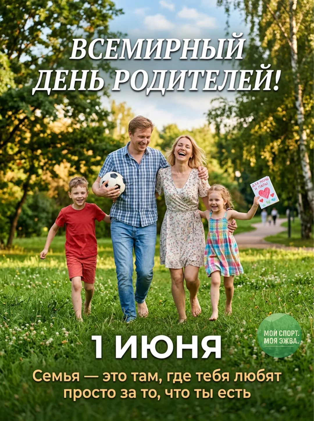 👨‍👩‍👧‍👦 С ВСЕМИРНЫМ ДНЁМ РОДИТЕЛЕЙ! ❤️