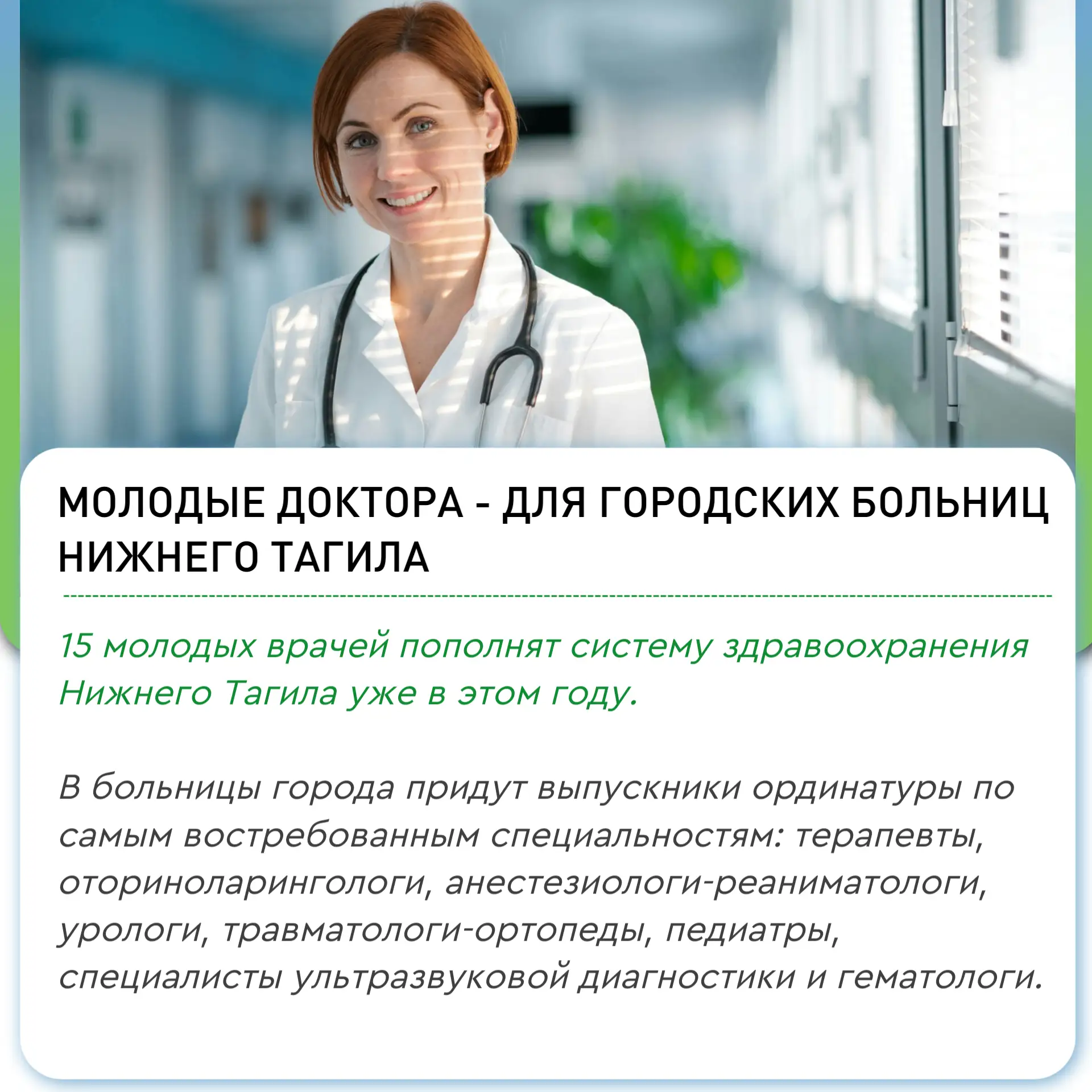 ✨ В этом году 15 выпускников ординатуры начнут работать в Нижнем Тагиле.

«Постепенно мы обеспечивае