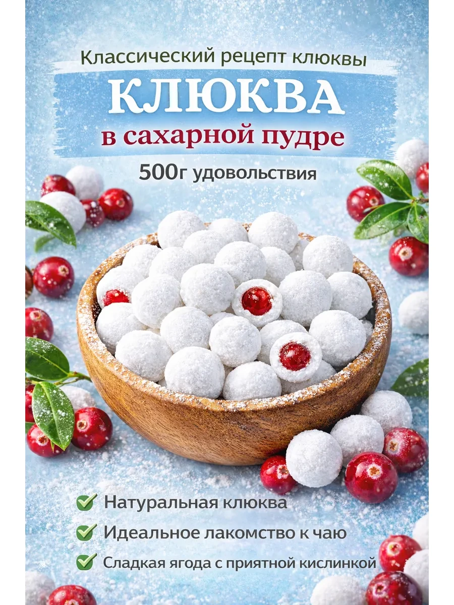 ⚡️ Свежая клюква в сахарной пудре, ВкусноТут