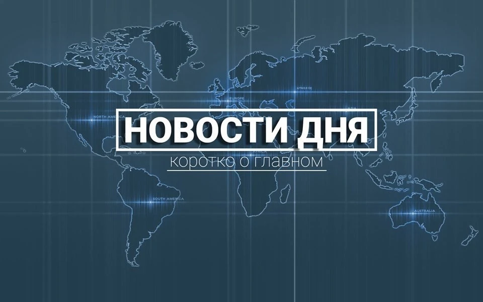Новости дня одной строкой. Воскресенье, 26 июля