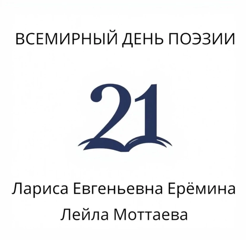 Сегодня мы отмечаем Всемирный день поэзии.  Главное предназначение праздника - возродить и укрепить 