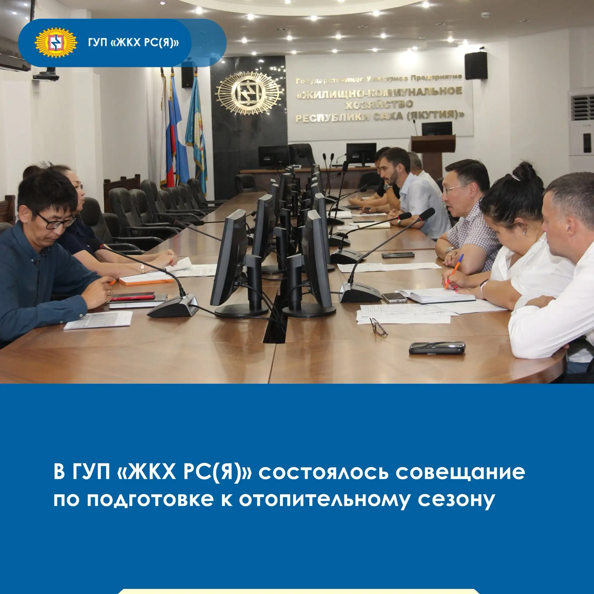 🔹В ГУП «ЖКХ РС(Я)» состоялось совещание с директорами производственных филиалов, посвященное подгот