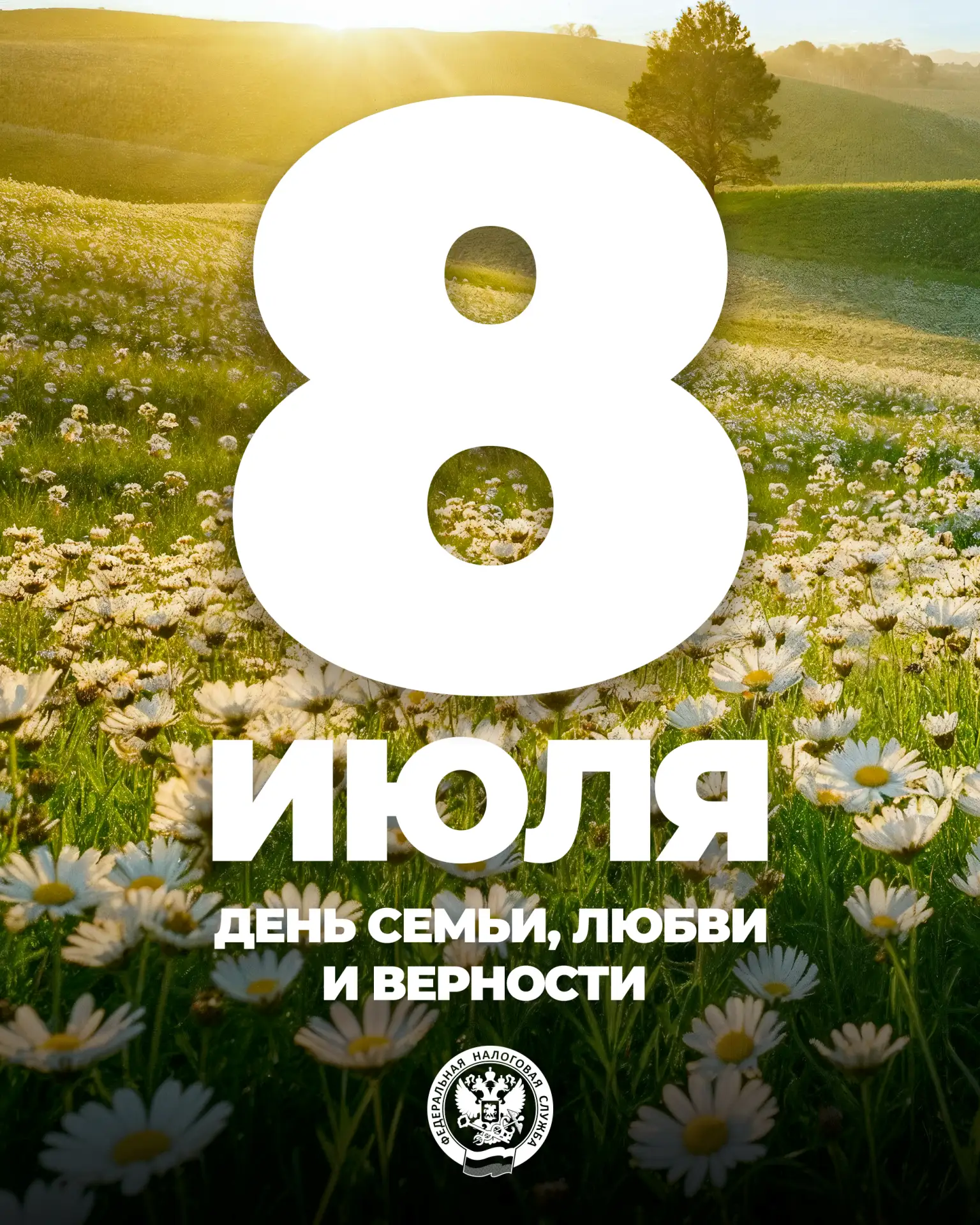 🌸 С Днем семьи, любви и верности!