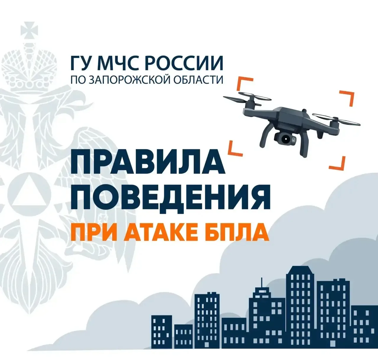 Правила поведения при атаке БПЛА

Важная информация - в карточках МЧС России. Изучи эти инструкции, 