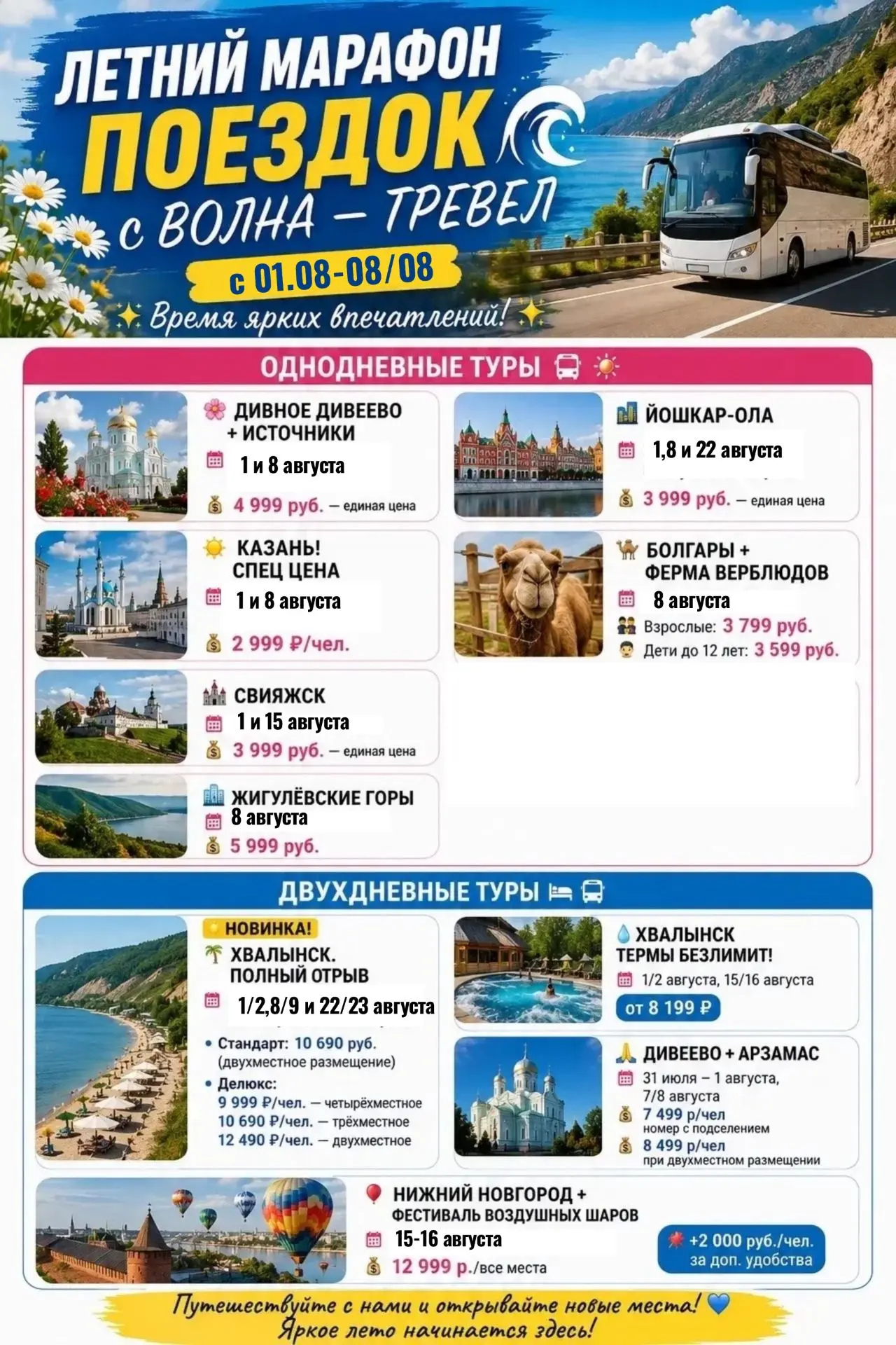 ☀️ ЛЕТНИЙ МАРАФОН ПОЕЗДОК С «ВОЛНА‑ТРЕВЕЛ» 01/08–8/08! 🎉🌄 Время ярких впечатлений!