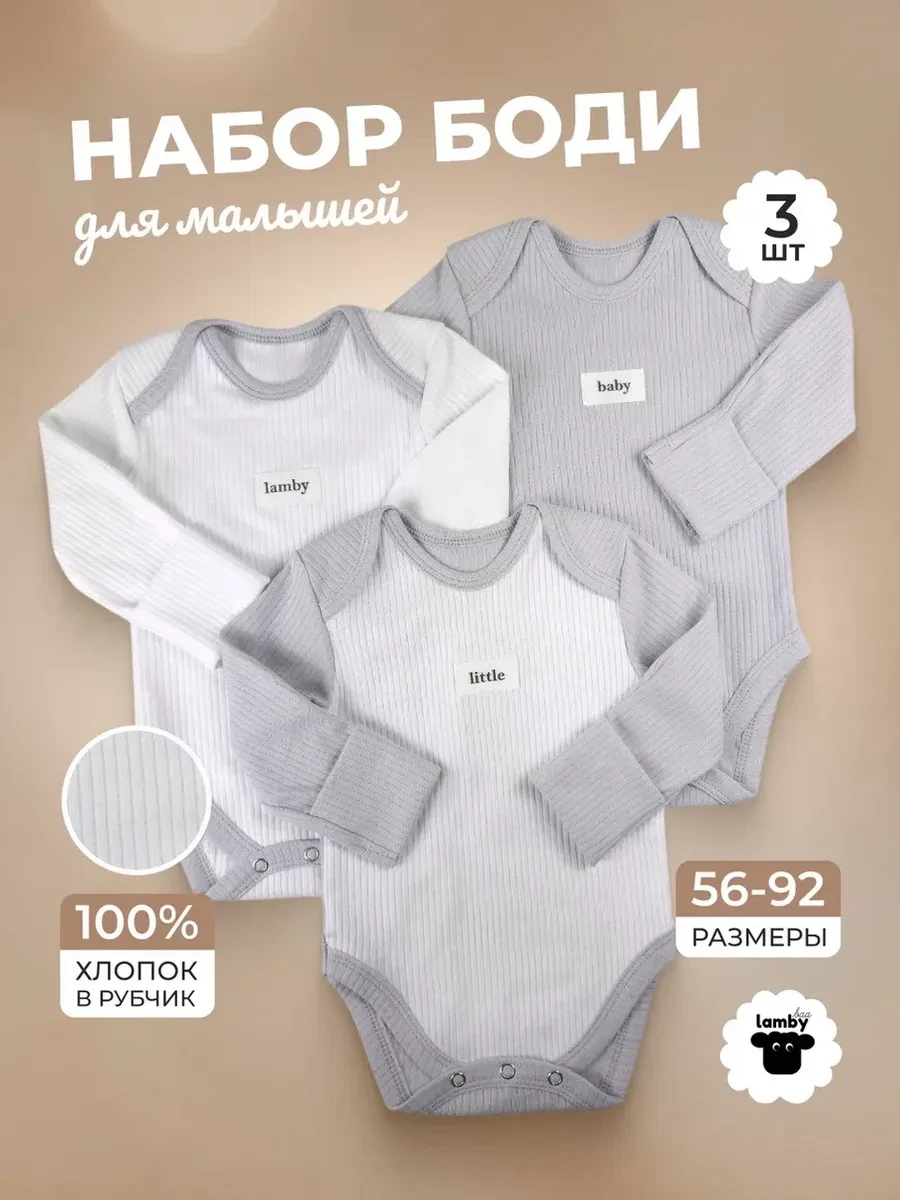 ⚡️ Боди для новорожденных с длинным рукавом комплект, Lamby