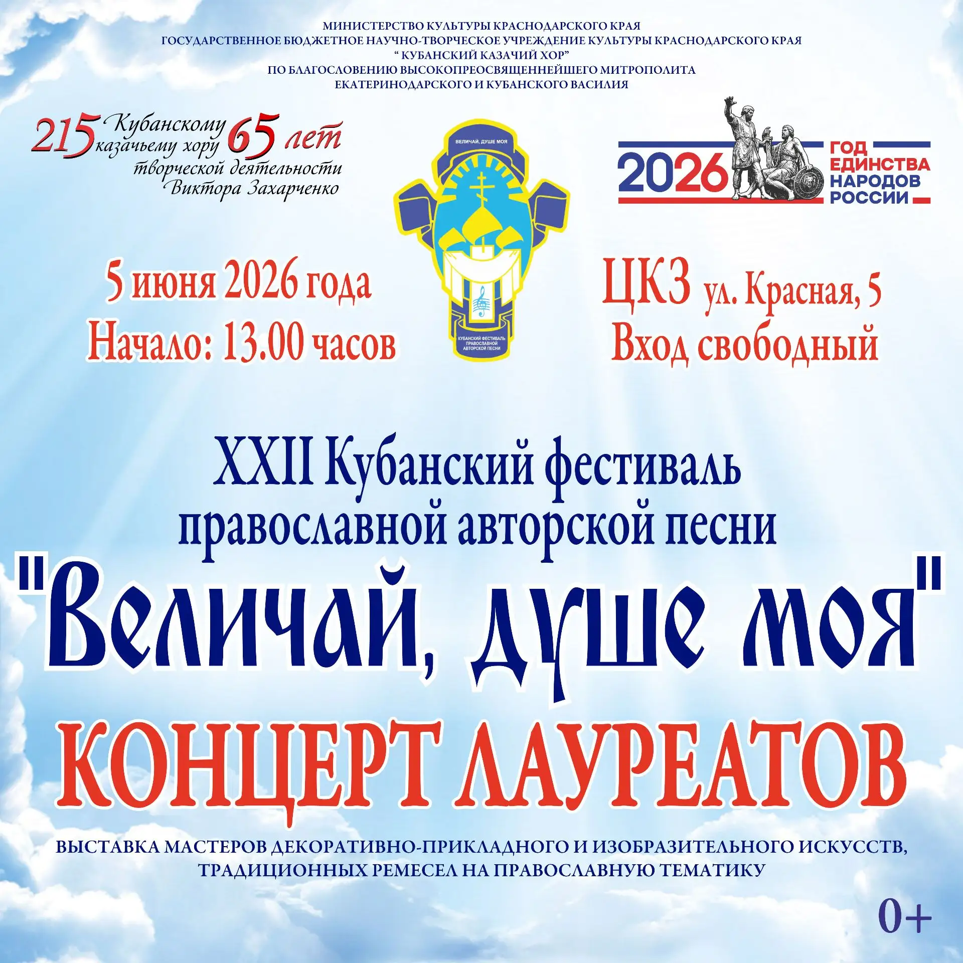 ❤️ ПРИГЛАШАЕМ НА КОНЦЕРТ «ВЕЛИЧАЙ, ДУШЕ МОЯ»!