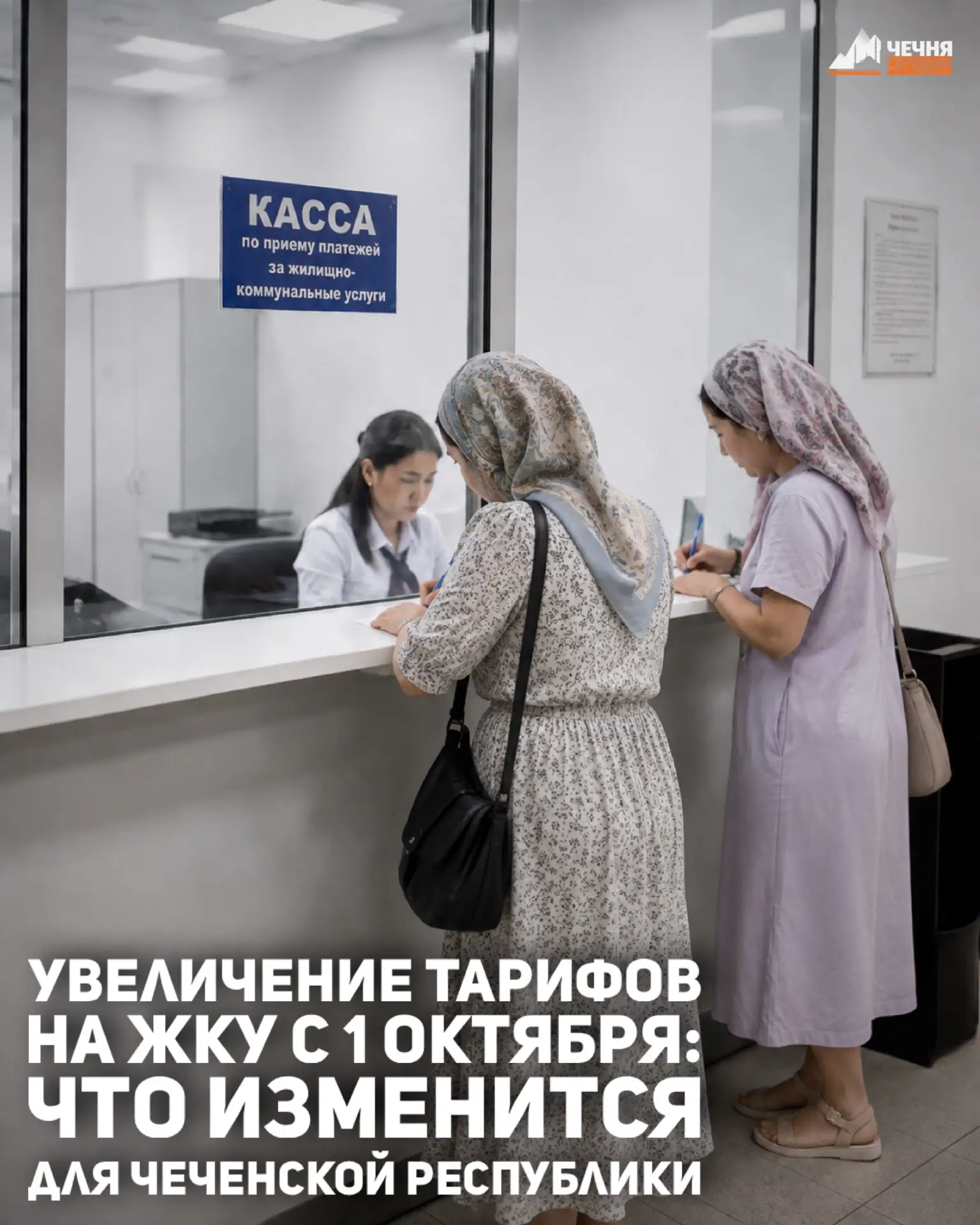 В Чеченской Республике вступают в силу обновлённые тарифы на коммунальные услуги. С 1 о...