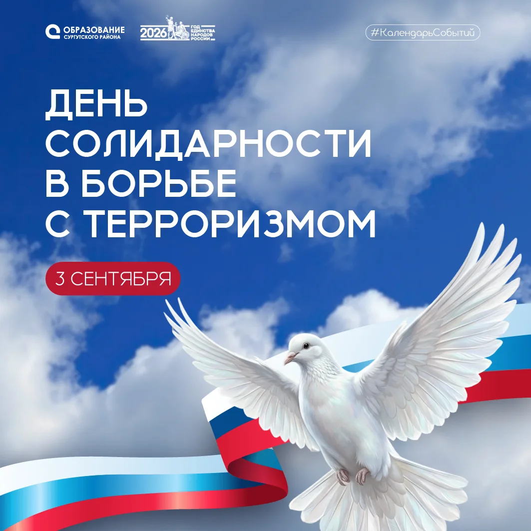 📆 3 сентября — особая дата в нашем календаре. День солидарности в борьбе с терроризмом.