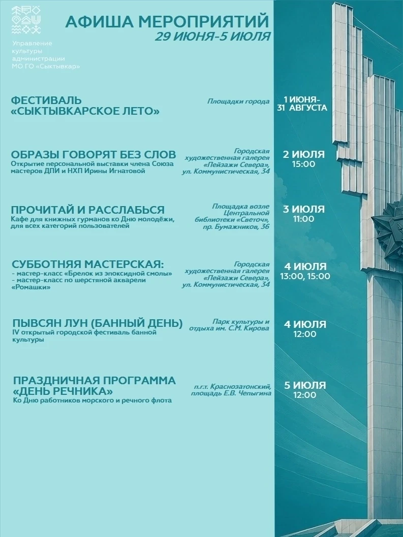 Афиша мероприятий на 29 июня - 5 июля

#КультурныйСыктывкар
