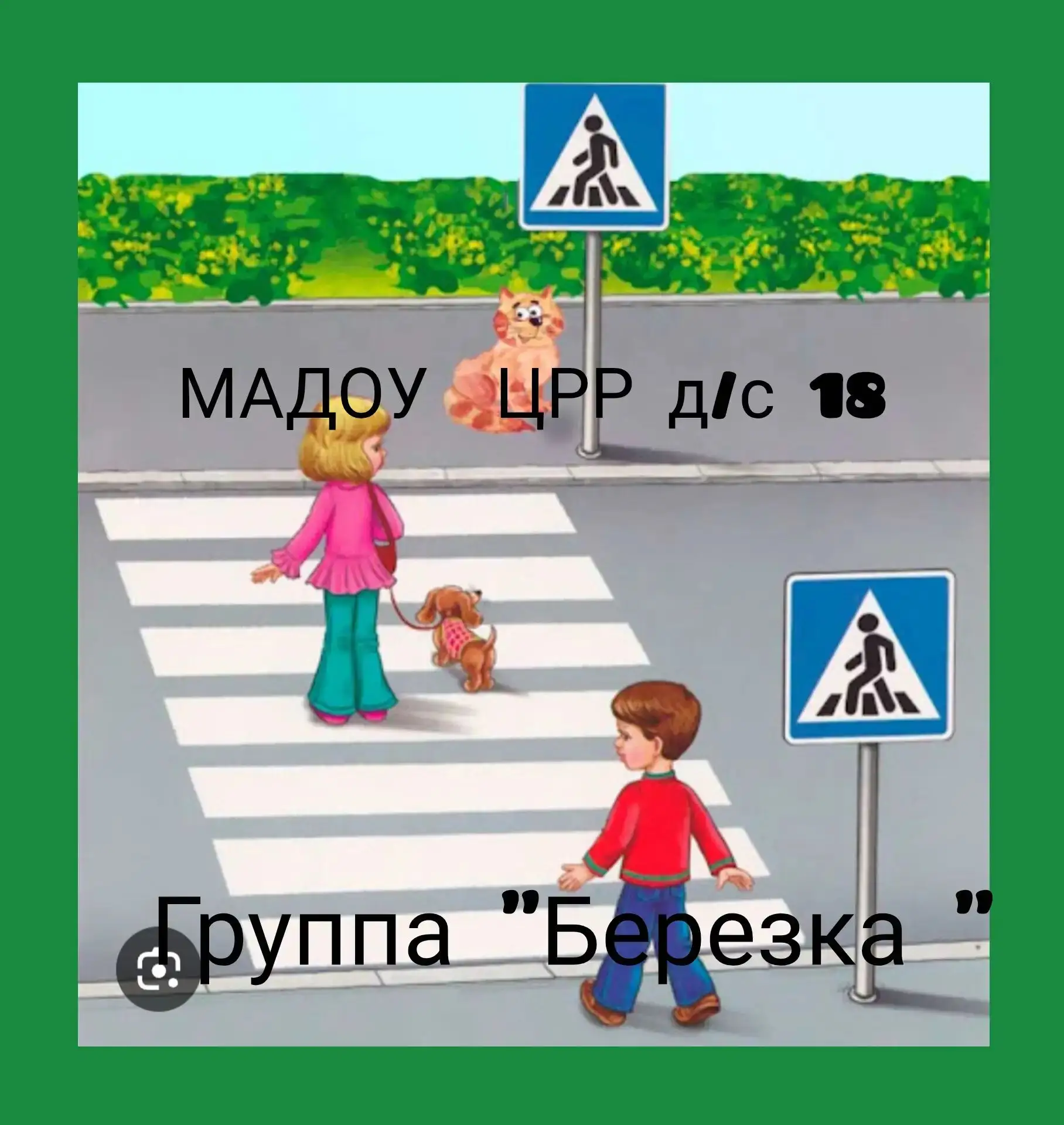 Родители воспитанников МАДОУ ЦРР д/с18  города Кропоткин МО Кавказский район  ответстве...