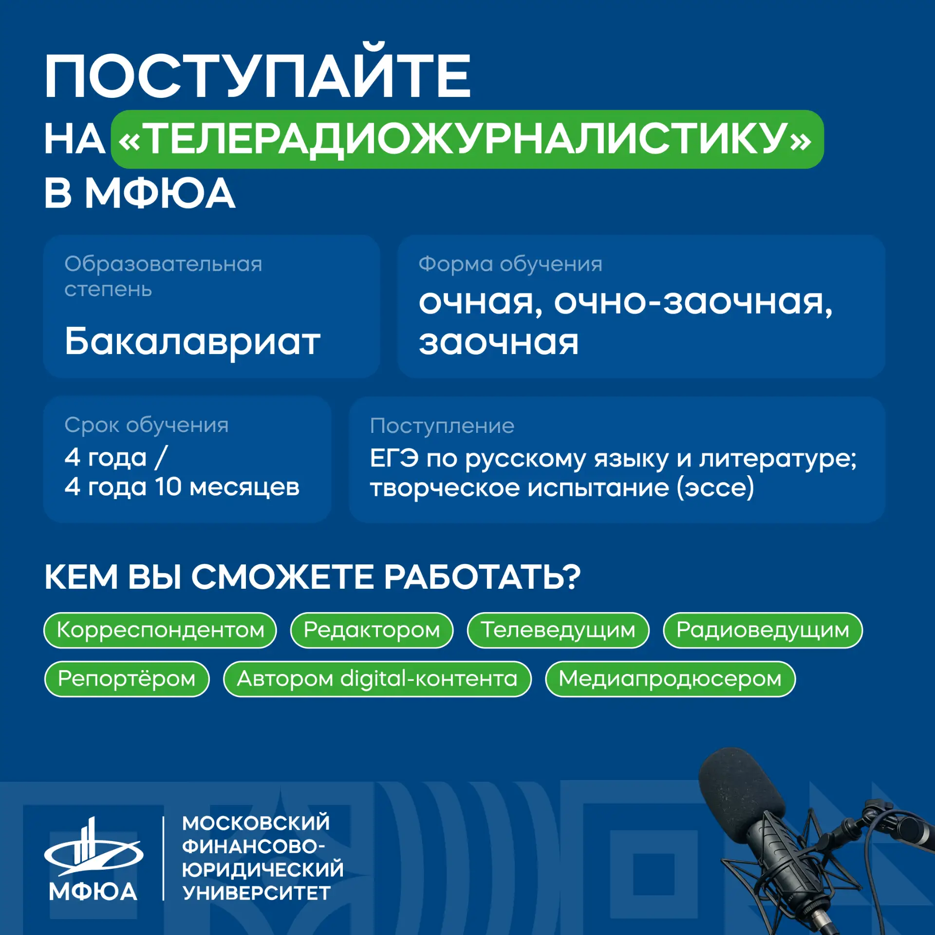 Хотите работать в кадре, брать интервью, снимать репортажи и создавать истории, которые...