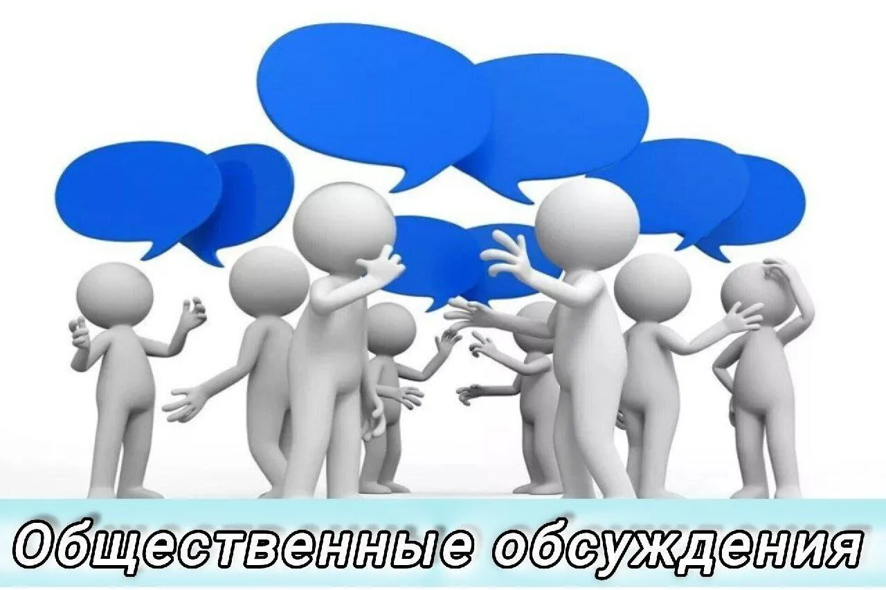 Приглашаем всех заинтересованных лиц принять участие в публичных обсуждениях: