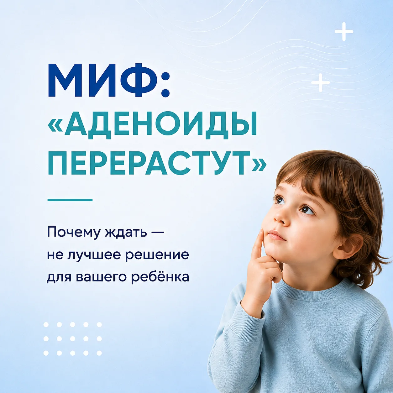 🤧 «Аденоиды перерастут» — один из самых частых мифов
