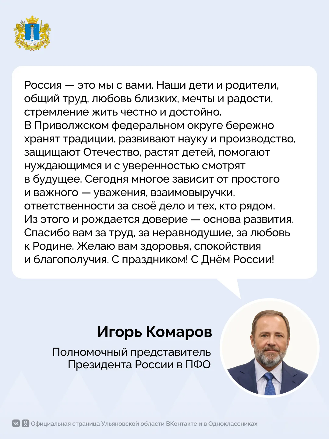 🇷🇺 Полномочный представитель Президента России в Приволжском федеральном округе Игорь Комаров позд