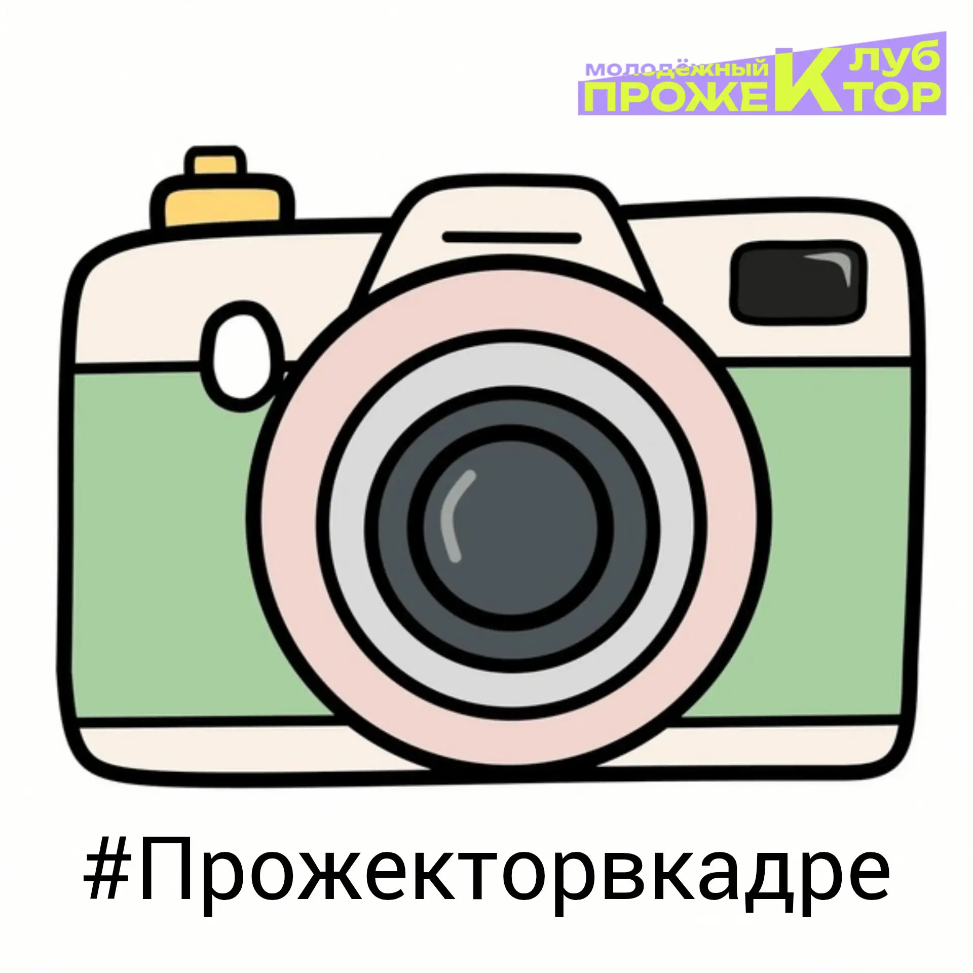 Встречайте рубрику #Прожекторвкадре 📸