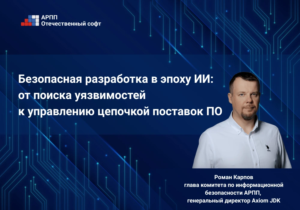 🔐 Безопасная разработка в эпоху ИИ: от поиска уязвимостей к управлению цепочкой поставок ПО

Накану