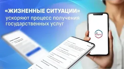 «Жизненные ситуации» на Госуслугах: быстро, удобно и без лишних бумаг!