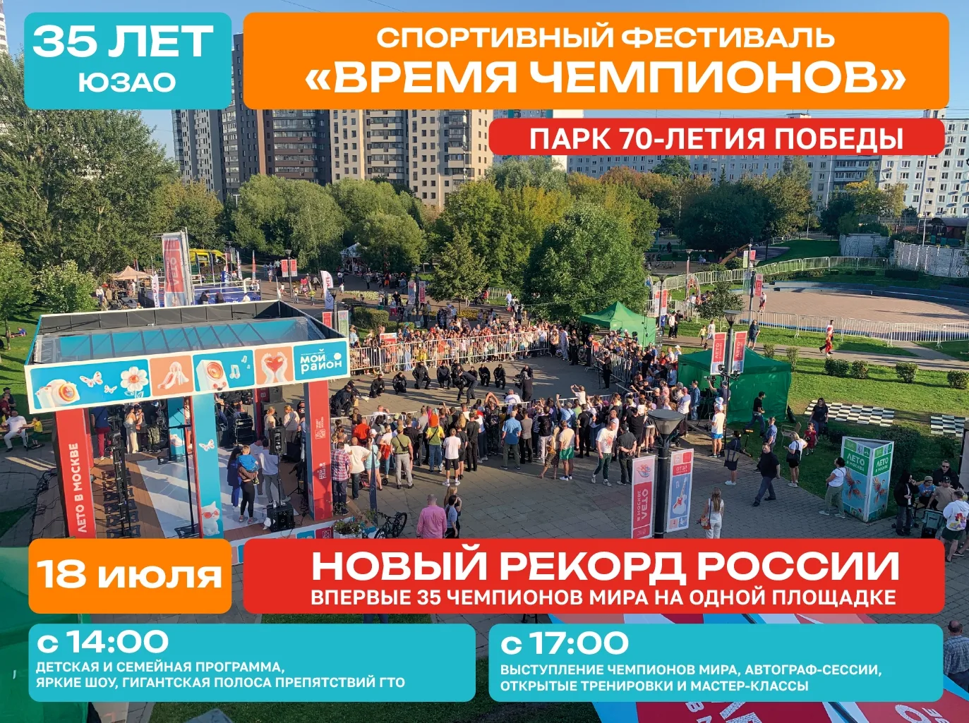 Восточное Бутово | ЖК Государев Дом | Москва🏡

🏆35 лет ЮЗАО — 35 чемпионов на одной площадке! 
 
1