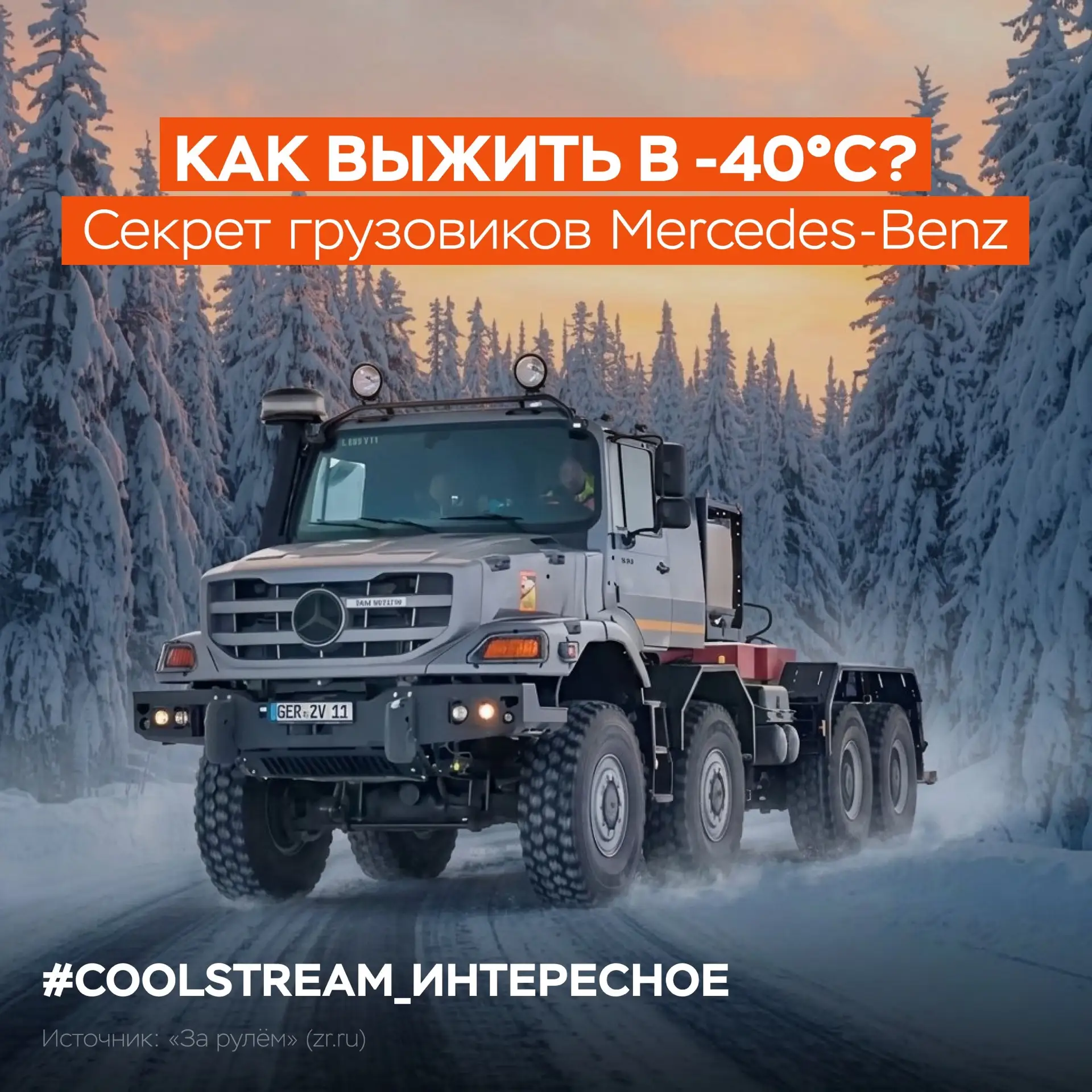 Как выжить в -40°C? Секрет грузовиков Mercedes-Benz❄️