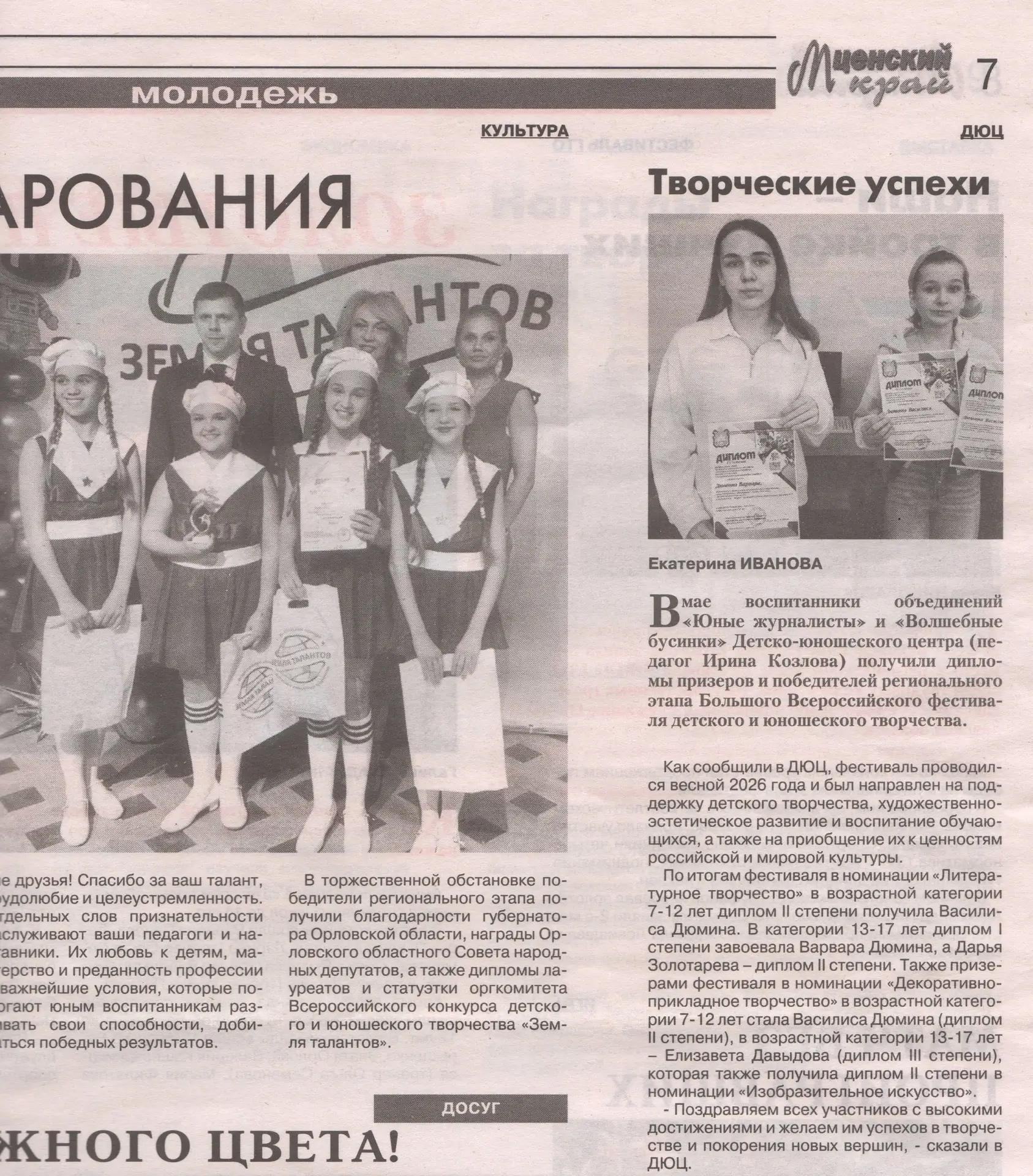УЧАСТВУЕМ В КОНКУРСАХ. ТВОРЧЕСКИЕ УСПЕХИ 
Газета "Мценский край" № 23 от 10 июня 2026 г.