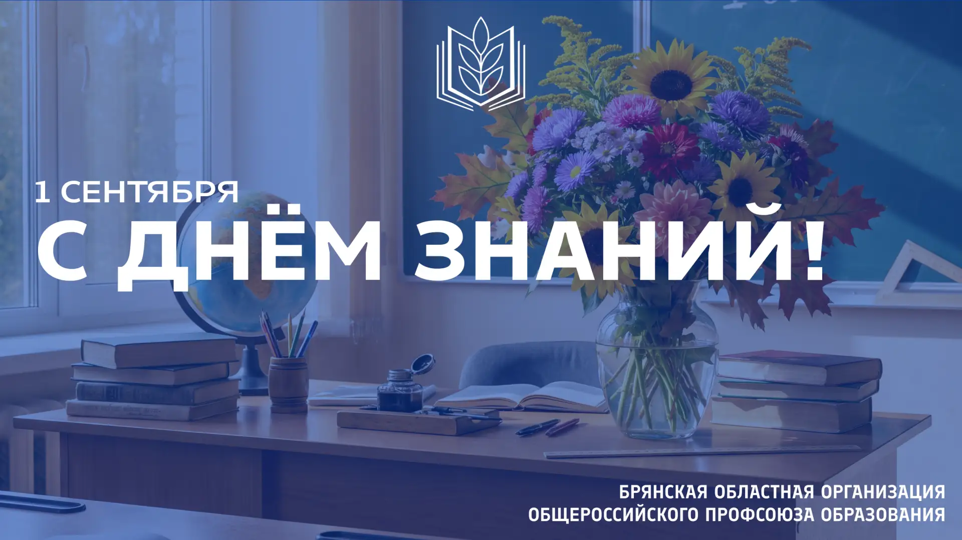 📚 С ДНЁМ ЗНАНИЙ!