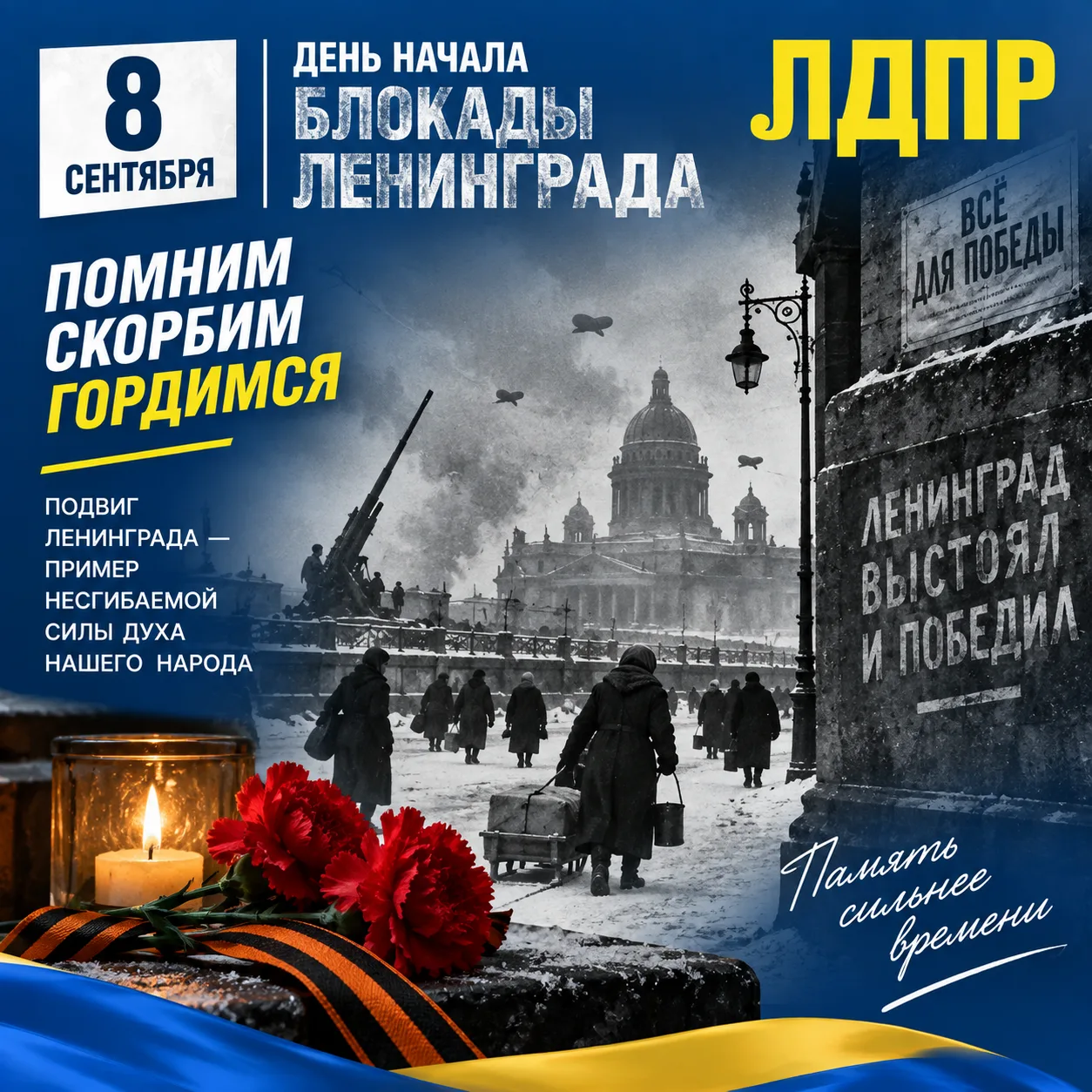 🕯 8 сентября — День памяти жертв блокады Ленинграда
