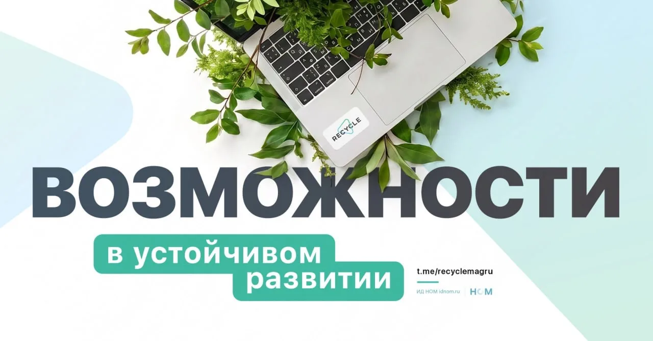 Открываем нашу новую рубрику «Возможности в устойчивом развитии». Здесь будем собирать интересные ст