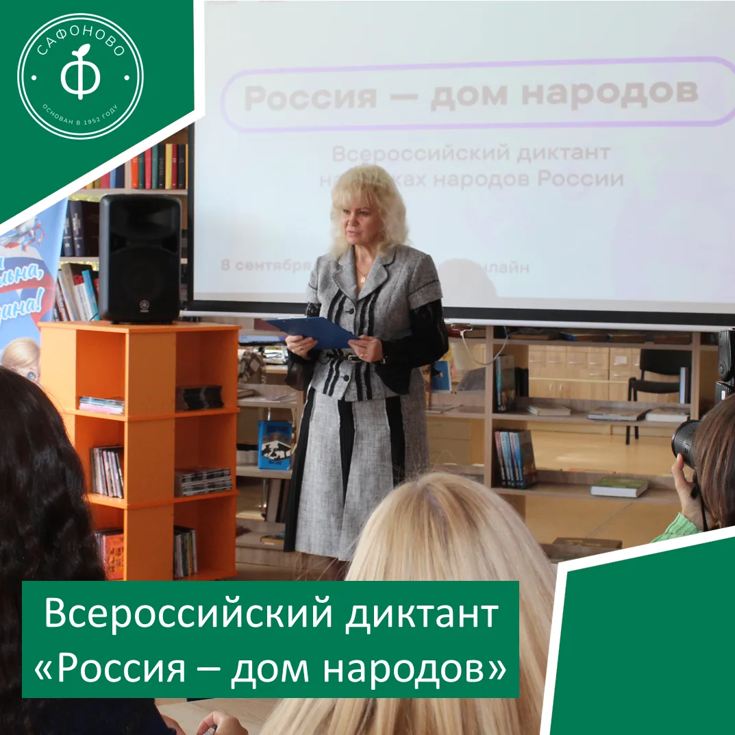 В Сафоновской центральной районной библиотеке написали Всероссийский диктант «Россия – ...