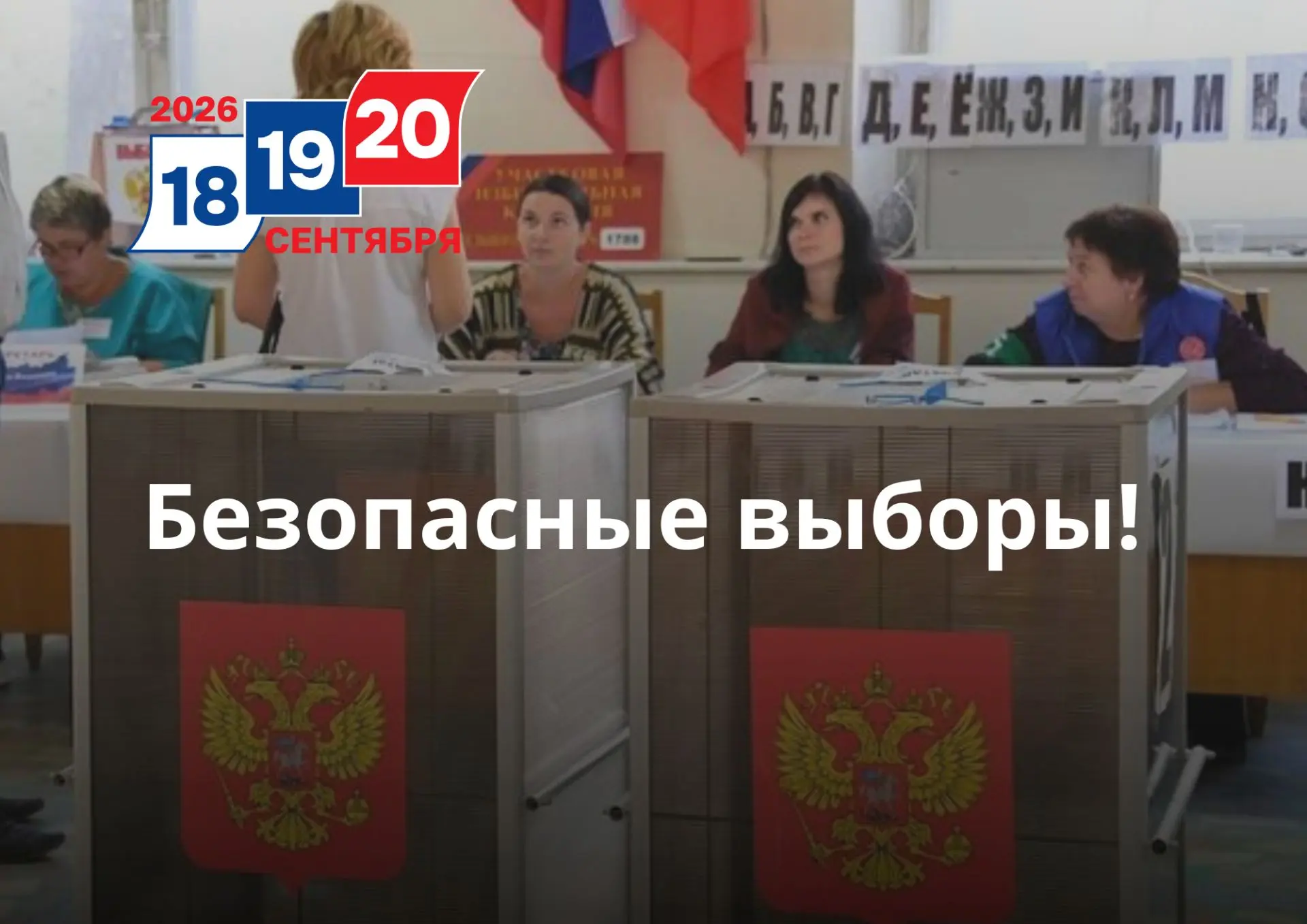 Безопасные выборы! 🔒