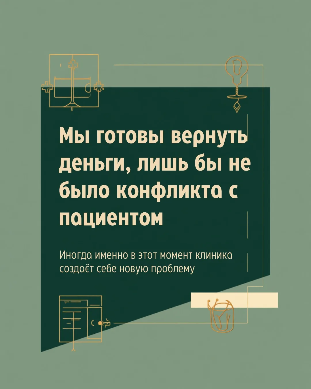 «Мы готовы вернуть деньги, лишь бы не было конфликта с пациентом».