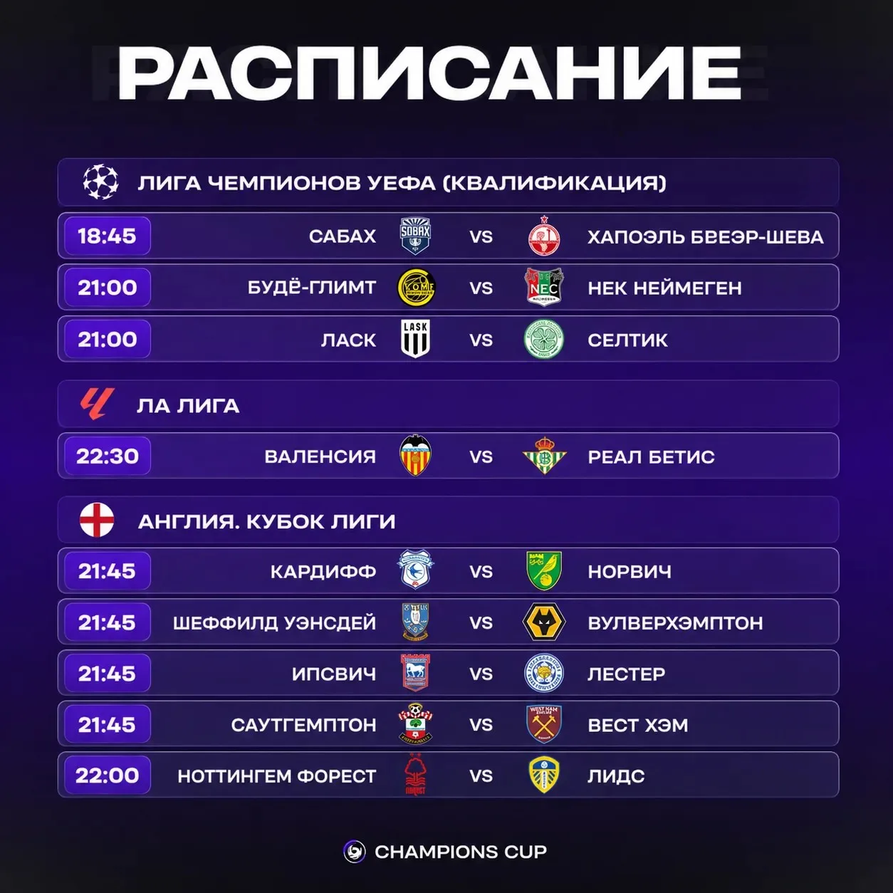 Расписание сегодняшних матчей!