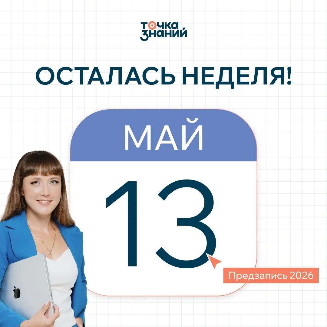 Меньше недели до главного события года! 🎯