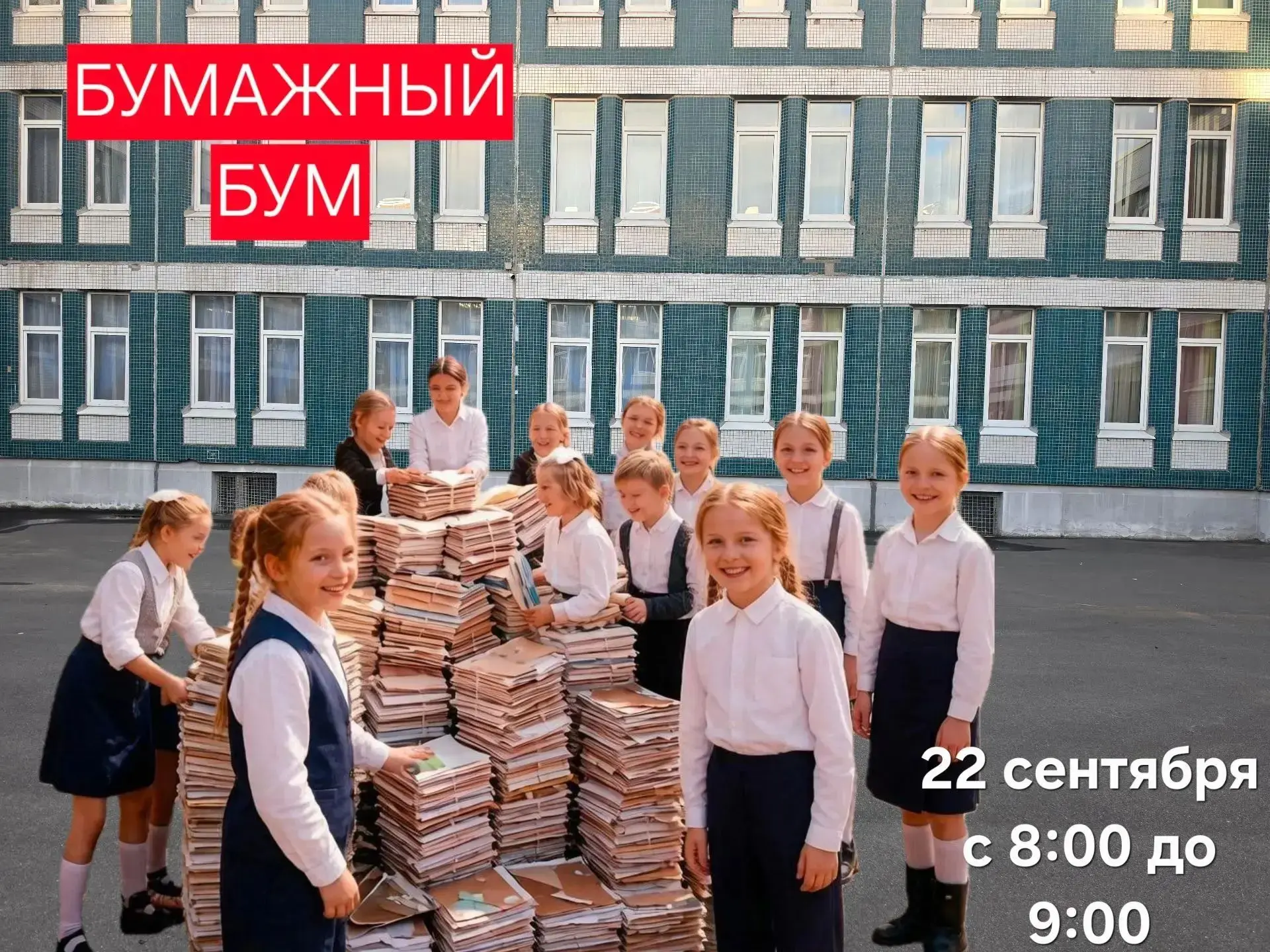 🌿 Акция «Бумажный бум»: вклад каждого важен!