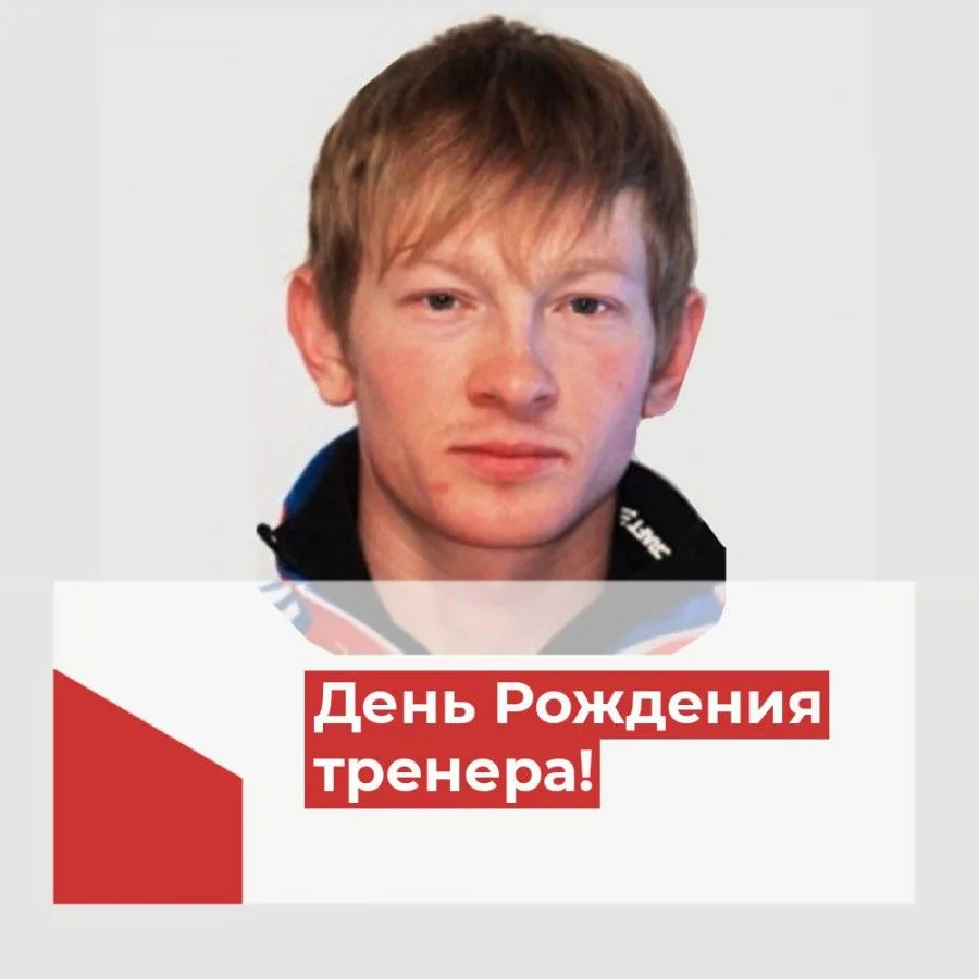 🎂Сегодня празднует свой День Рождения тренер по лыжным гонкам Волков Александр Анатольевич!

Коллек