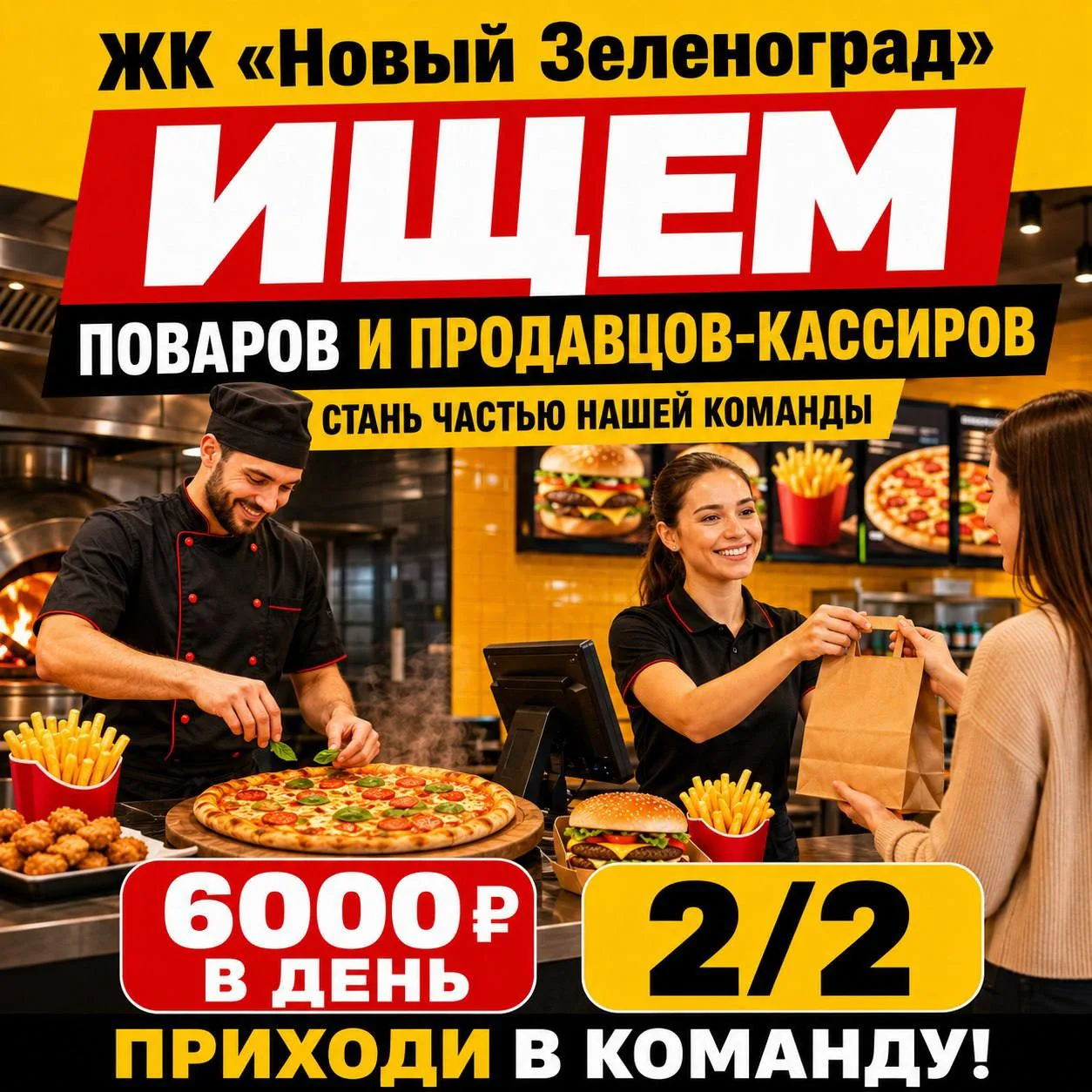 1️⃣ПОВАР,
2️⃣ПРОДАВЕЦ-КАССИР
От 6 000₽/смена
Кафе в ЖК Новый Зеленоград
• ЖК Новый Зеленоград
• Рест