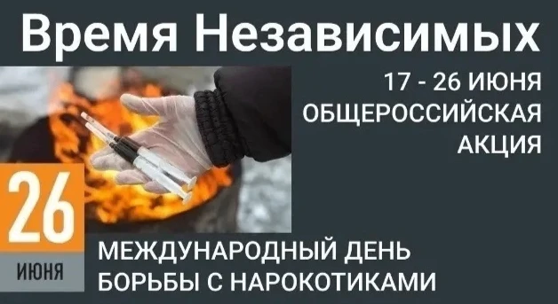 Общероссийская акция «Время НЕзависимых» – это масштабное профилактическое мероприятие, приуроченное