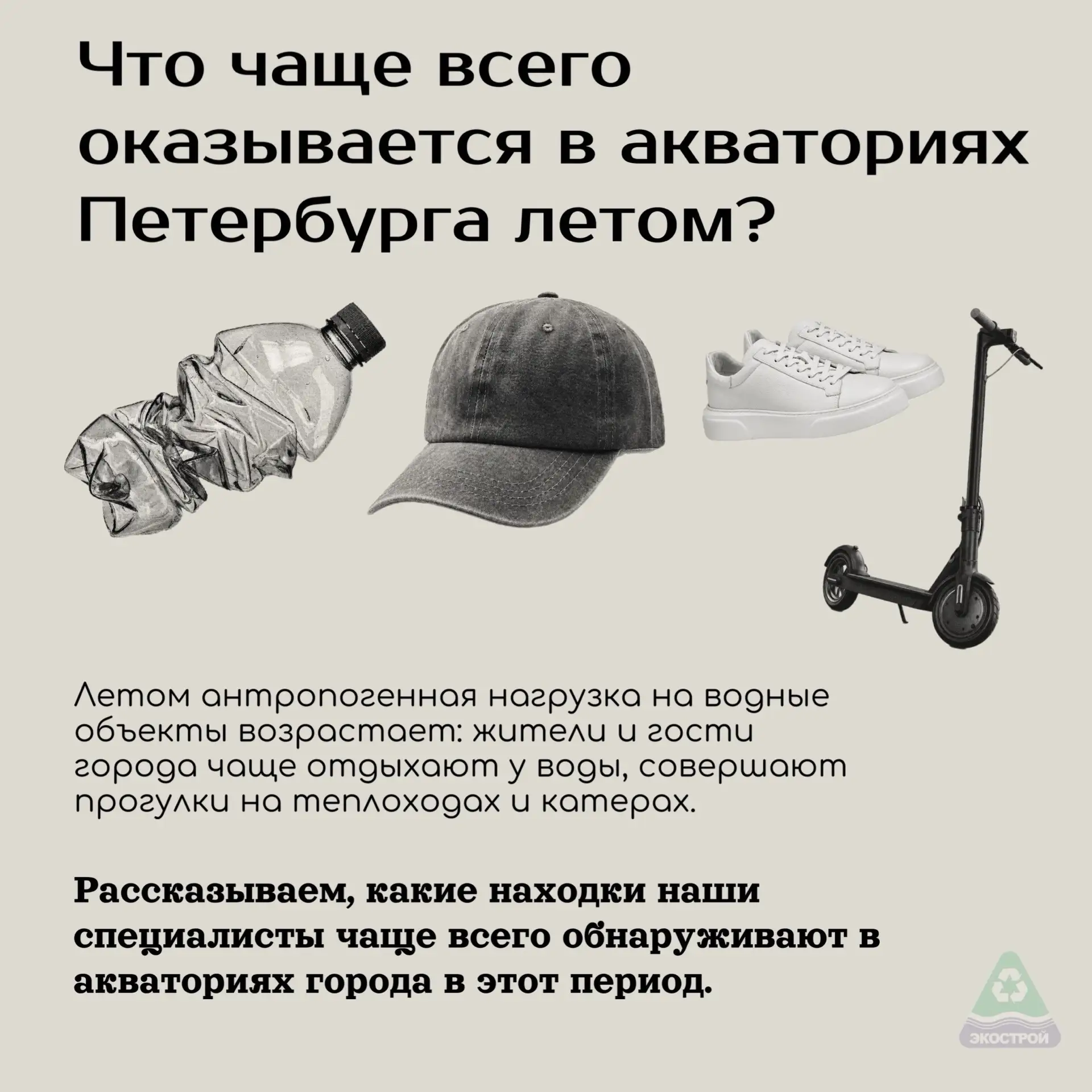 СПб ГБУ «Экострой» делится интересной информацией о том, что чаще всего оказывается в акваториях Пет