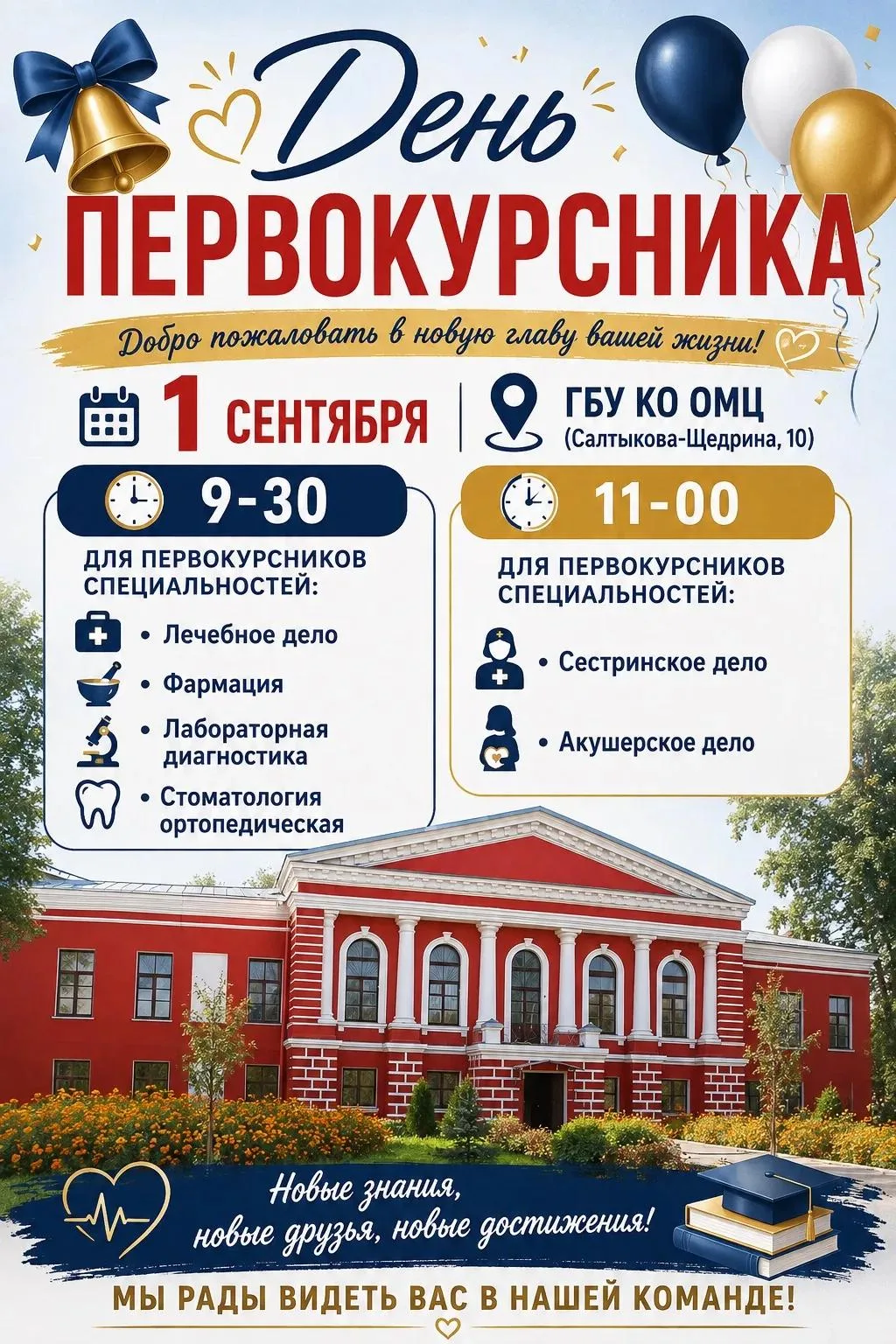 🎉 Дорогие первокурсники! 🎉