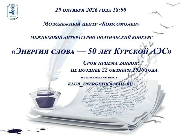 «ЭНЕРГИЯ СЛОВА — 50 ЛЕТ КУРСКОЙ АЭС»