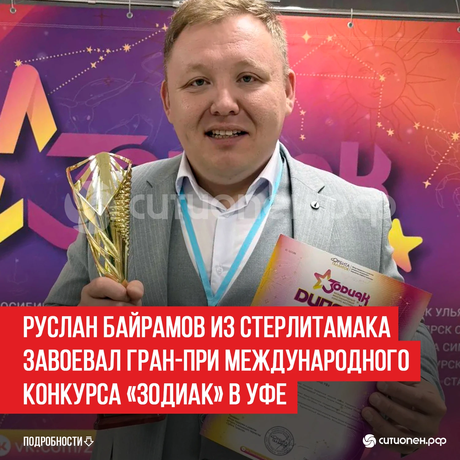 Руслан Байрамов из Стерлитамака завоевал Гран-при международного конкурса «Зодиак» в Уфе