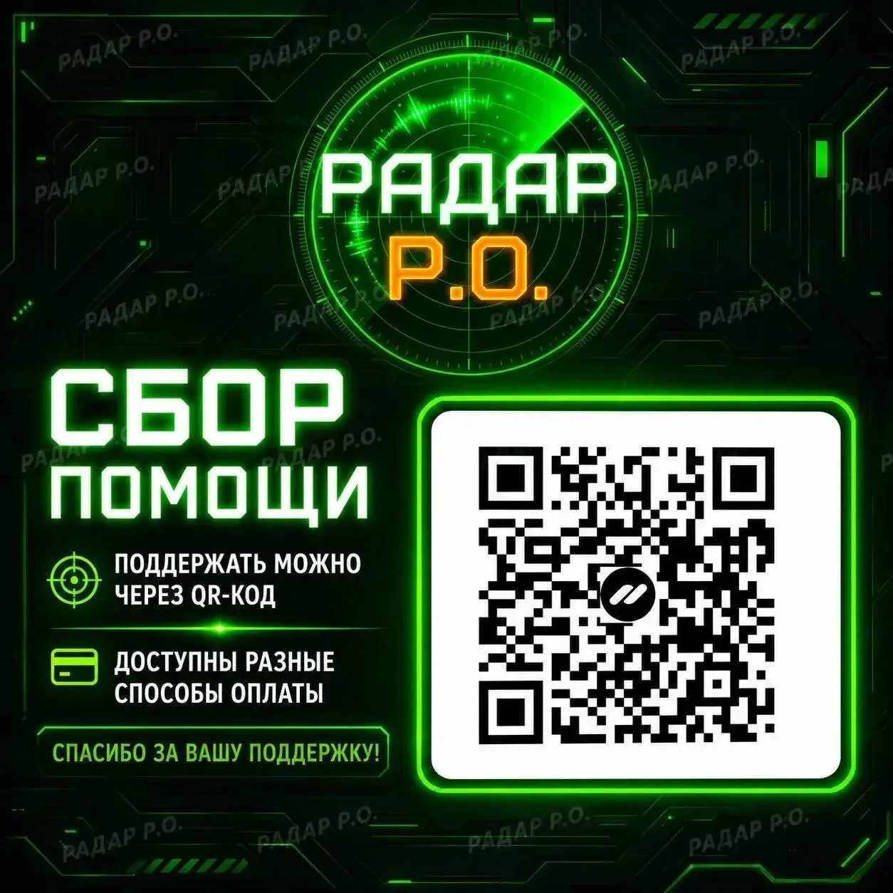 ⚡Первую часть сбора собрали, деньги передали! Всем спасибо кто помогает! 🙏