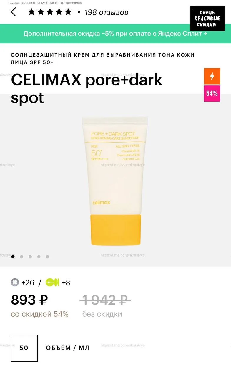🍏 И еще на солнцезащитный выравнивающий крем CELIMAX pore+dark spot хорошая скидка в