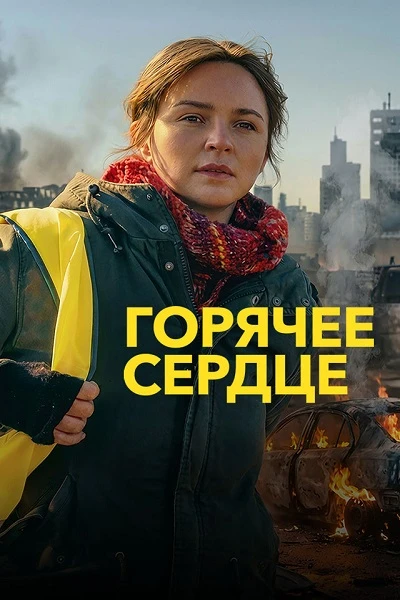 Горячее сердце (2025) 🔥