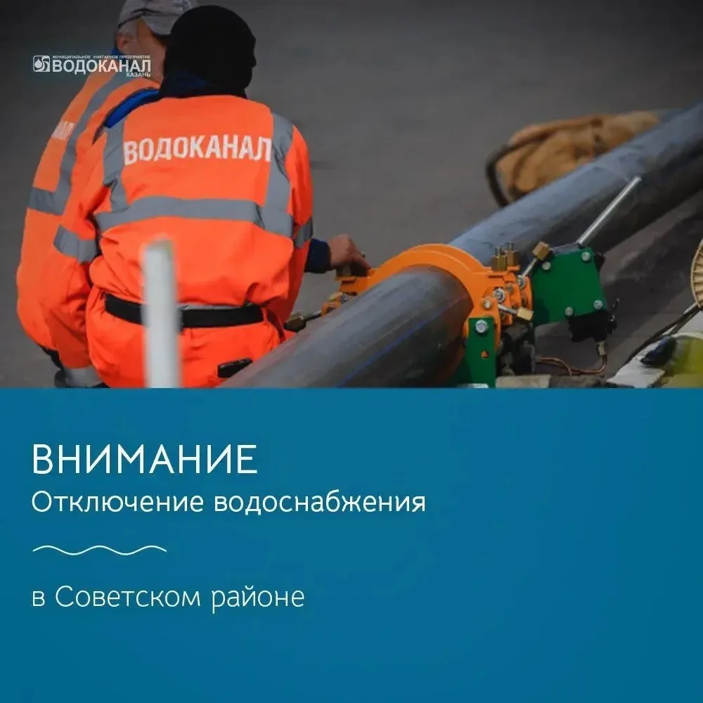 Вниманию жителей Советского района – плановое отключение водоснабжения❗️
