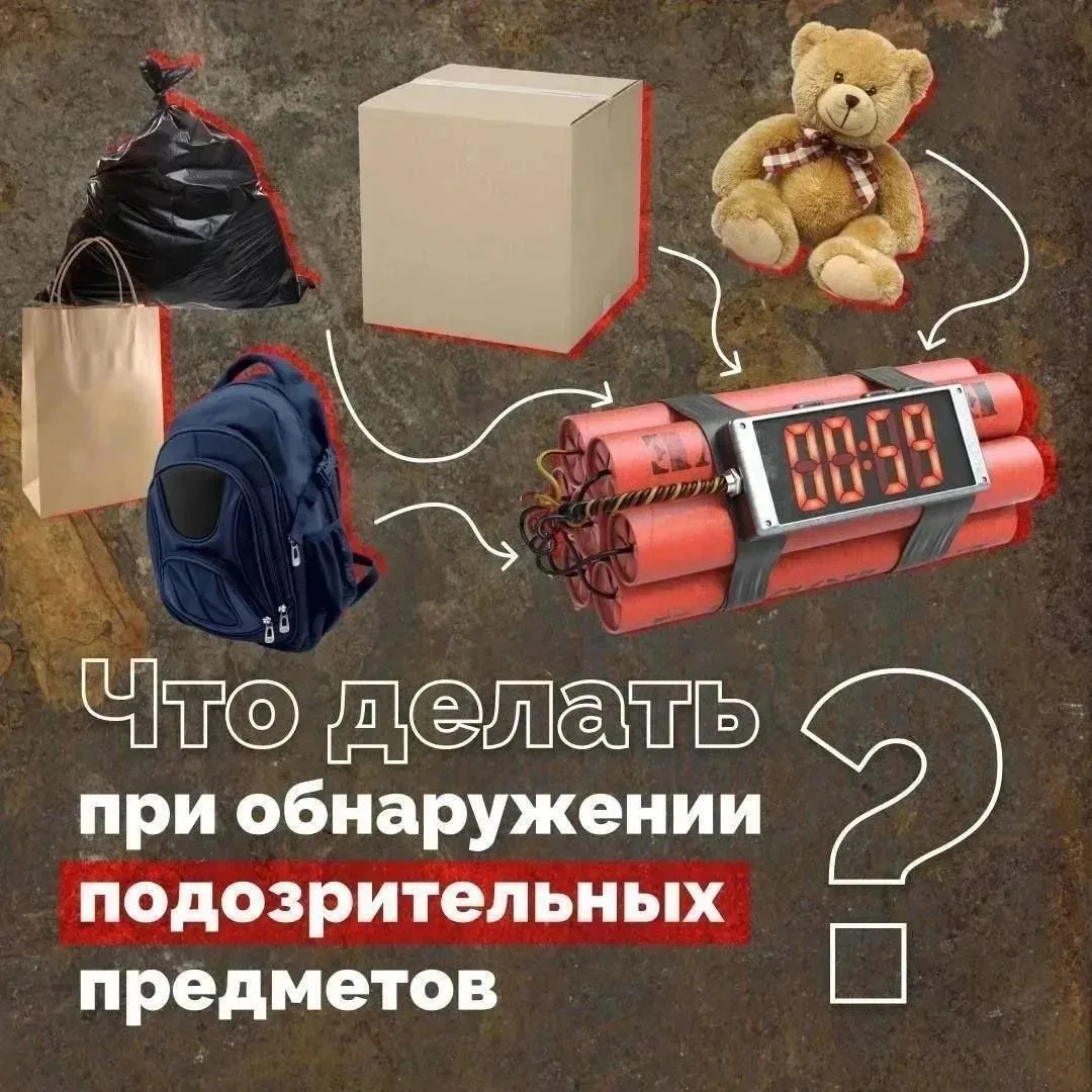 Что делать, если вы обнаружили подозрительный предмет на улице?